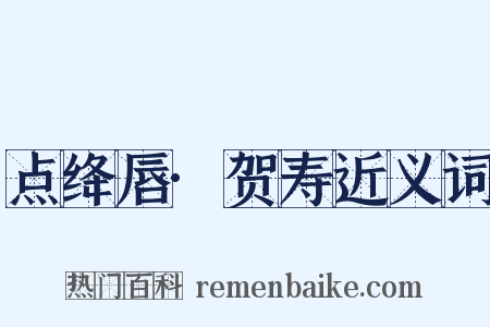 点绛唇·贺寿近义词是什么意思的图片